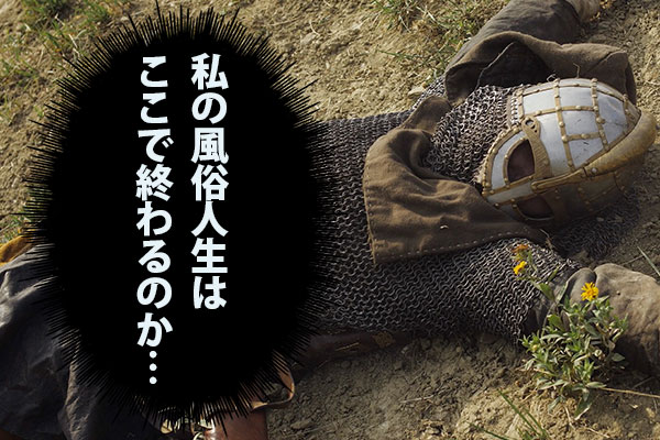 私はここで終わるのか……